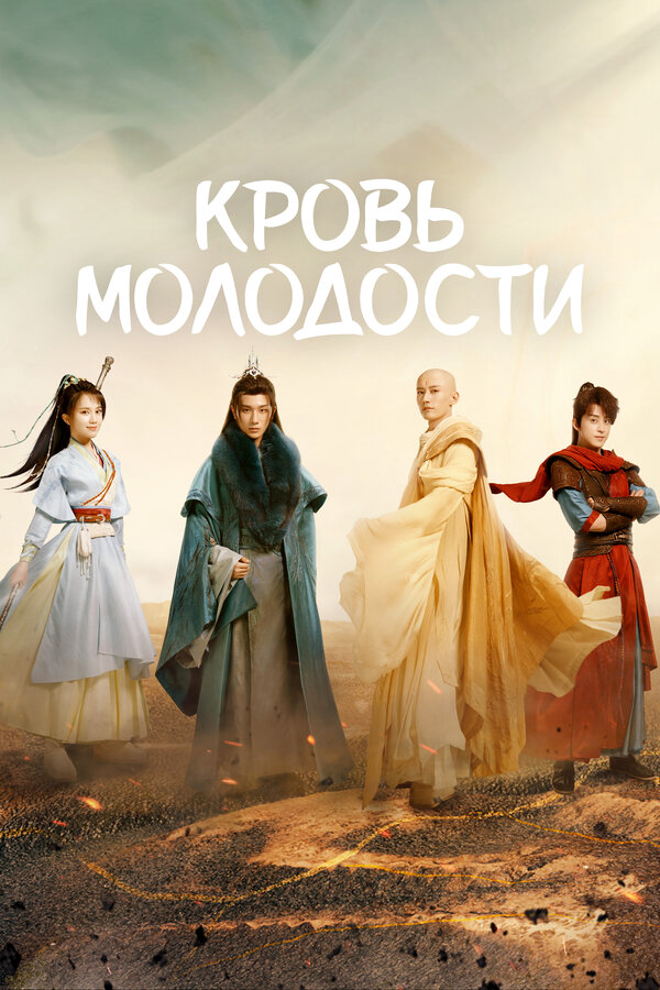 Кровь молодости (2022) - смотреть онлайн